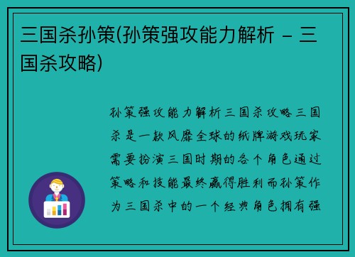 三国杀孙策(孙策强攻能力解析 - 三国杀攻略)