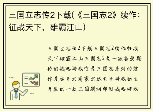 三国立志传2下载(《三国志2》续作：征战天下，雄霸江山)
