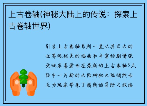 上古卷轴(神秘大陆上的传说：探索上古卷轴世界)