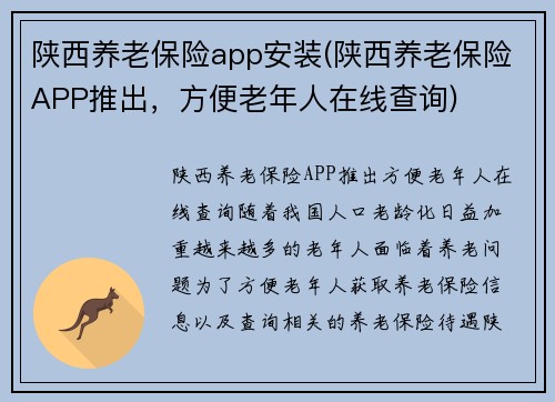 陕西养老保险app安装(陕西养老保险APP推出，方便老年人在线查询)