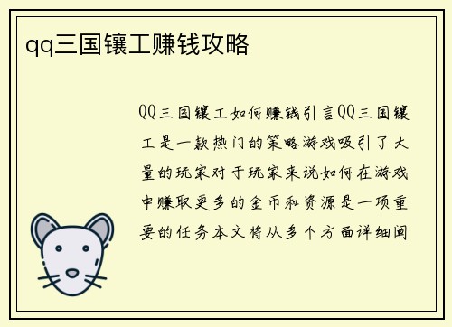 qq三国镶工赚钱攻略