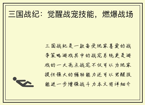 三国战纪：觉醒战宠技能，燃爆战场