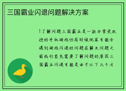 三国霸业闪退问题解决方案